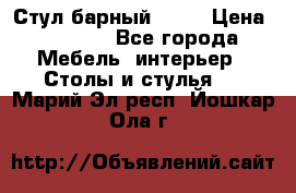 Стул барный aslo › Цена ­ 8 000 - Все города Мебель, интерьер » Столы и стулья   . Марий Эл респ.,Йошкар-Ола г.